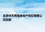 北京中天置地房地产经纪有限公司总部