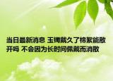 当日最新消息 玉镯戴久了棉絮能散开吗 不会因为长时间佩戴而消散