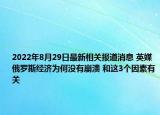 2022年8月29日最新相关报道消息 英媒俄罗斯经济为何没有崩溃 和这3个因素有关