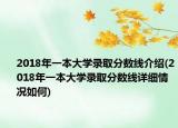 2018年一本大学录取分数线介绍(2018年一本大学录取分数线详细情况如何)