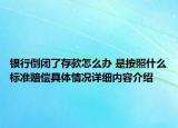 银行倒闭了存款怎么办 是按照什么标准赔偿具体情况详细内容介绍