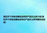 现在开个实体店做动漫周边产品怎么样介绍(现在开个实体店做动漫周边产品怎么样详细情况如何)