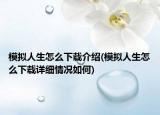 模拟人生怎么下载介绍(模拟人生怎么下载详细情况如何)