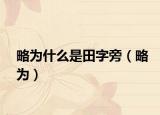 略为什么是田字旁（略为）