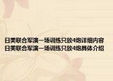 日美联合军演一场训练只放4炮详细内容 日美联合军演一场训练只放4炮具体介绍