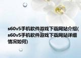 s60v5手机软件游戏下载网站介绍(s60v5手机软件游戏下载网站详细情况如何)