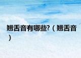 翘舌音有哪些?（翘舌音）