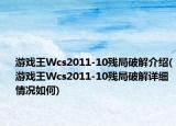 游戏王Wcs2011-10残局破解介绍(游戏王Wcs2011-10残局破解详细情况如何)