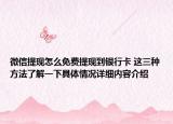 微信提现怎么免费提现到银行卡 这三种方法了解一下具体情况详细内容介绍