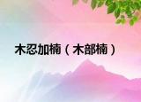 木忍加楠（木部楠）