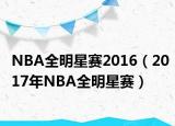 NBA全明星赛2016（2017年NBA全明星赛）