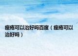 痤疮可以治好吗百度（痤疮可以治好吗）