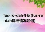 fus-ro-dah介绍(fus-ro-dah详细情况如何)