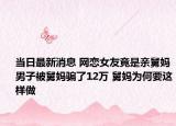 当日最新消息 网恋女友竟是亲舅妈男子被舅妈骗了12万 舅妈为何要这样做