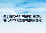 关于智代AFTER结局介绍(关于智代AFTER结局详细情况如何)