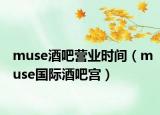 muse酒吧营业时间（muse国际酒吧宫）