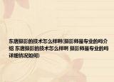 东唐摄影的技术怎么样啊(摄影师是专业的吗介绍 东唐摄影的技术怎么样啊 摄影师是专业的吗详细情况如何)