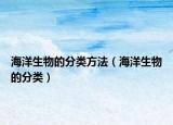 海洋生物的分类方法（海洋生物的分类）