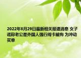 2022年8月29日最新相关报道消息 女子谎称老公是外国人强行闯卡被拘 为冲动买单