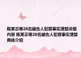 陈某志等28名被告人犯罪事实清楚详细内容 陈某志等28名被告人犯罪事实清楚具体介绍
