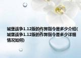 城堡战争1.12版的作弊指令是多少介绍(城堡战争1.12版的作弊指令是多少详细情况如何)