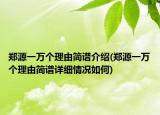 郑源一万个理由简谱介绍(郑源一万个理由简谱详细情况如何)