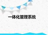 一体化管理系统