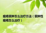 痤疮囊肿怎么治疗方法（囊肿性痤疮怎么治疗）