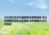 2022年8月29日最新相关报道消息 怎么快速提升京东白条额度 多种提额方式均可选择