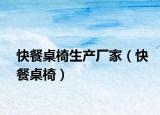 快餐桌椅生产厂家（快餐桌椅）