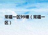 常福一区99幢（常福一区）