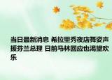 当日最新消息 希拉里秀夜店舞姿声援芬兰总理 日前马林回应也渴望欢乐