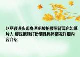 赵丽颖深夜现身酒吧被拍腰细背薄宛如纸片人 脚踩拖鞋打扮随性具体情况详细内容介绍