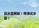 反水雷舰艇（导弹式水雷）