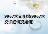9967含义介绍(9967含义详细情况如何)