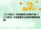 《三十而已》大结局是怎么样的介绍(《三十而已》大结局是怎么样的详细情况如何)
