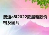 奥迪a8l2022款最新款价格及图片