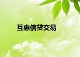 互惠信贷交易