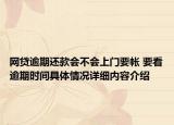 网贷逾期还款会不会上门要帐 要看逾期时间具体情况详细内容介绍