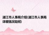 湛江市人事局介绍(湛江市人事局详细情况如何)