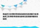 铁血武工队传奇2豹哥身边的老五扮演者介绍(铁血武工队传奇2豹哥身边的老五扮演者详细情况如何)