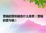 营销的营和销各什么意思（营销的营与销）