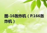 图-16轰炸机（P.166轰炸机）