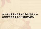 女人生完宝宝气血虚怎么办介绍(女人生完宝宝气血虚怎么办详细情况如何)