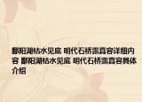 鄱阳湖枯水见底 明代石桥露真容详细内容 鄱阳湖枯水见底 明代石桥露真容具体介绍