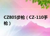 CZ805步枪（CZ-110手枪）