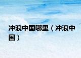 冲浪中国哪里（冲浪中国）