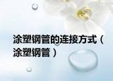 涂塑钢管的连接方式（涂塑钢管）