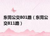 东莞公交801路（东莞公交811路）