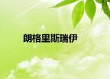 朗格里斯瑞伊
